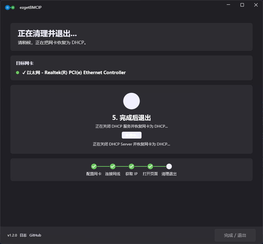 退出并恢复 DHCP